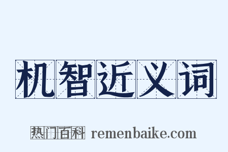 机智近义词是什么意思的图片